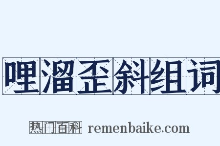 哩溜歪斜组词是什么意思的图片